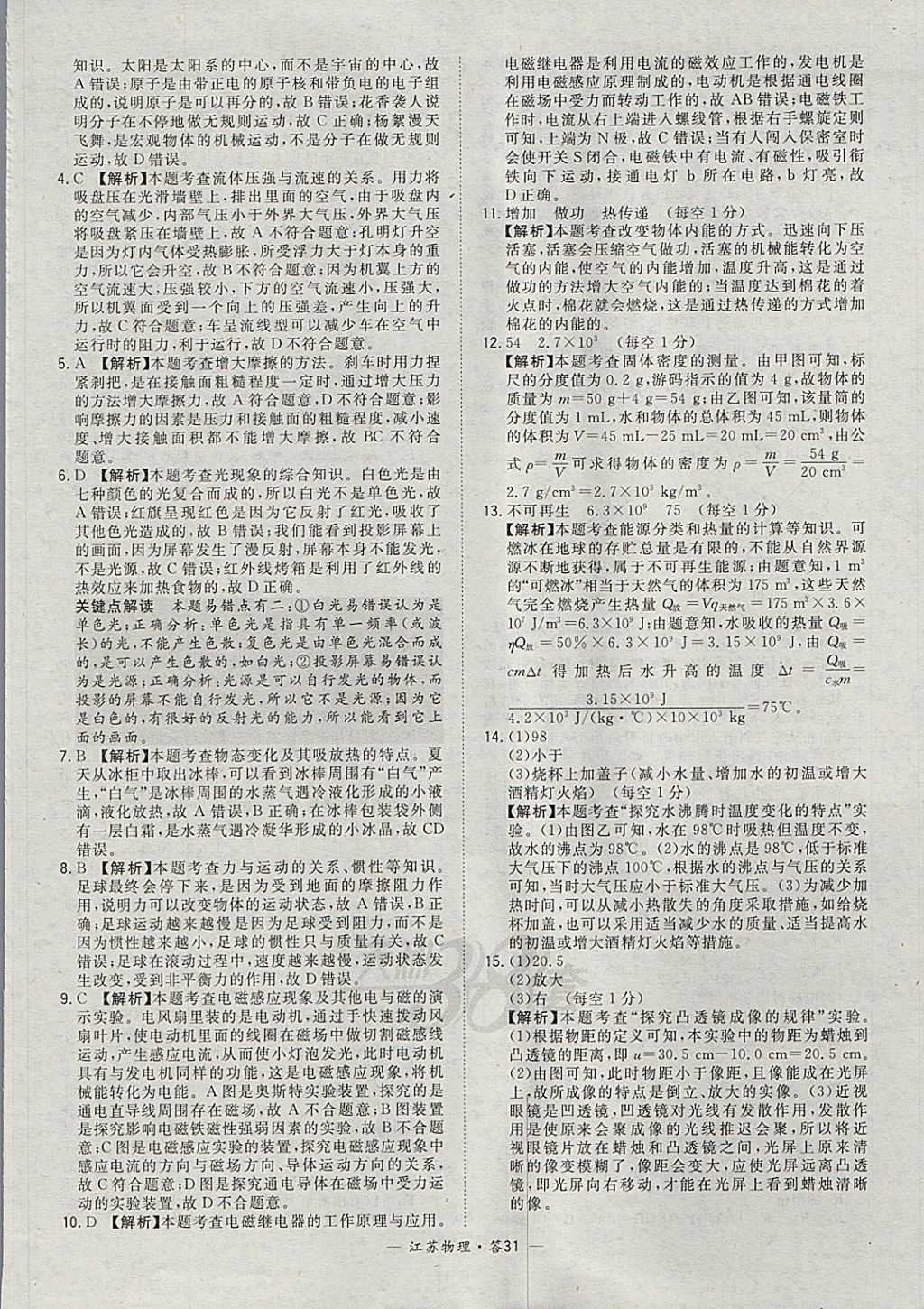 2018年天利38套江苏省13大市中考试题精选物理 参考答案第31页