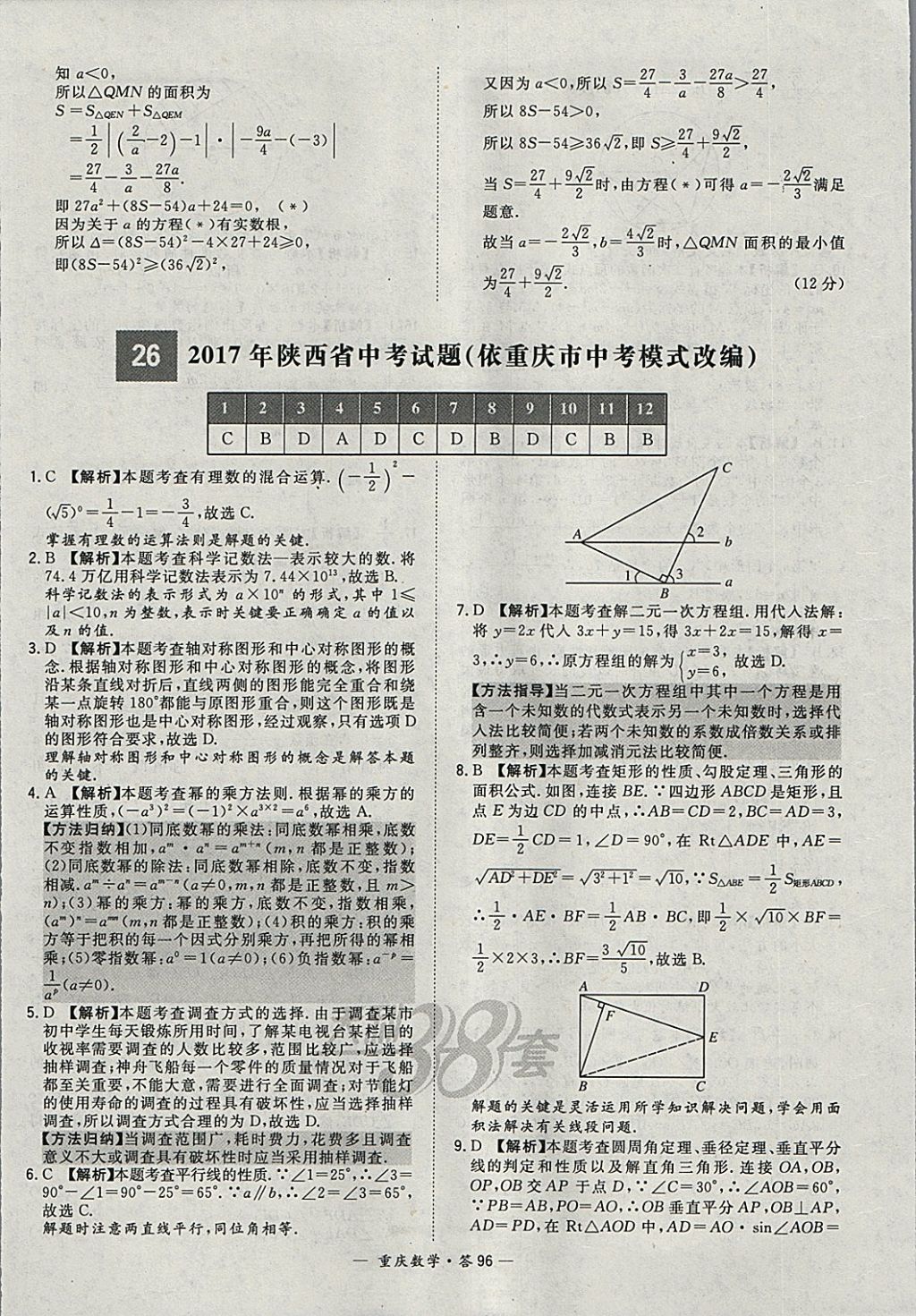 2018年天利38套重庆市中考试题精选数学 参考答案第96页