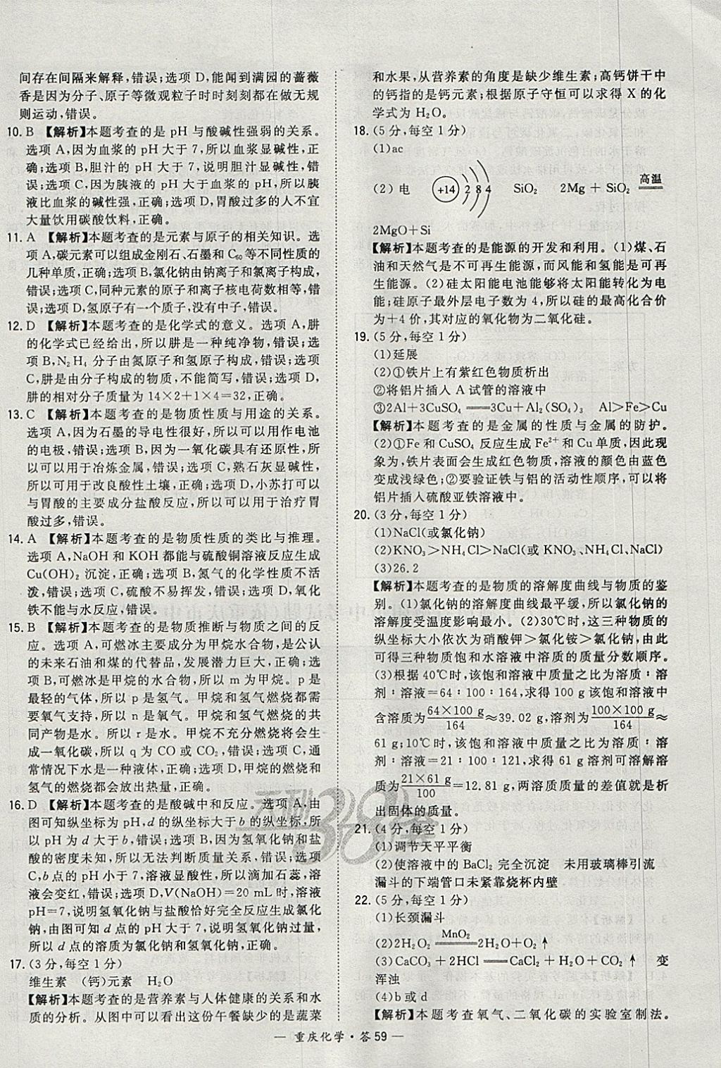 2018年天利38套重庆市中考试题精选化学 参考答案第59页