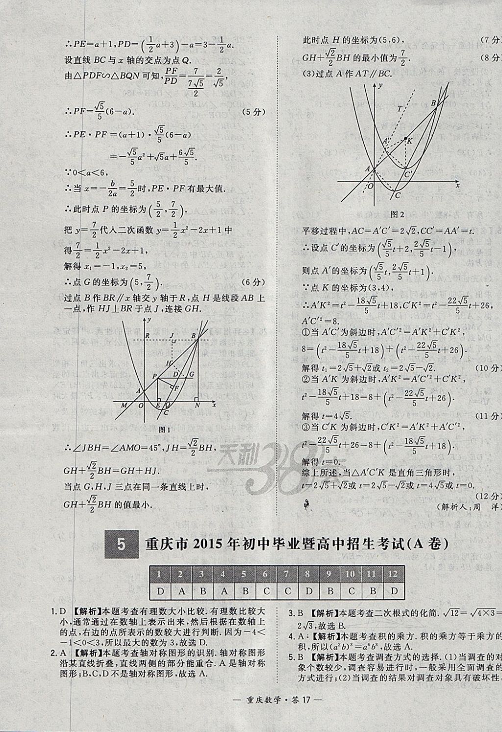 2018年天利38套重庆市中考试题精选数学 参考答案第17页