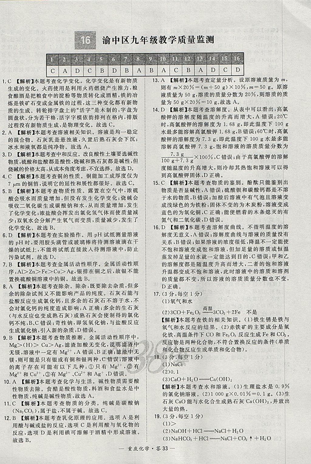 2018年天利38套重庆市中考试题精选化学 参考答案第33页