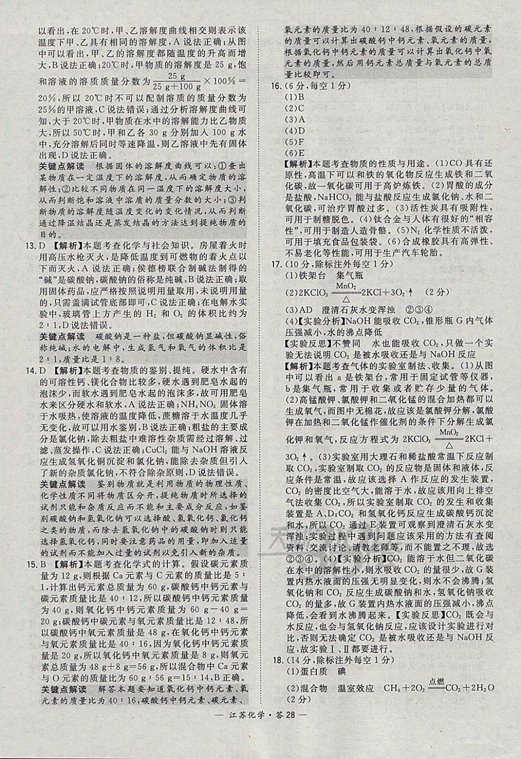2018年天利38套江苏省13大市中考试题精选化学 参考答案第28页
