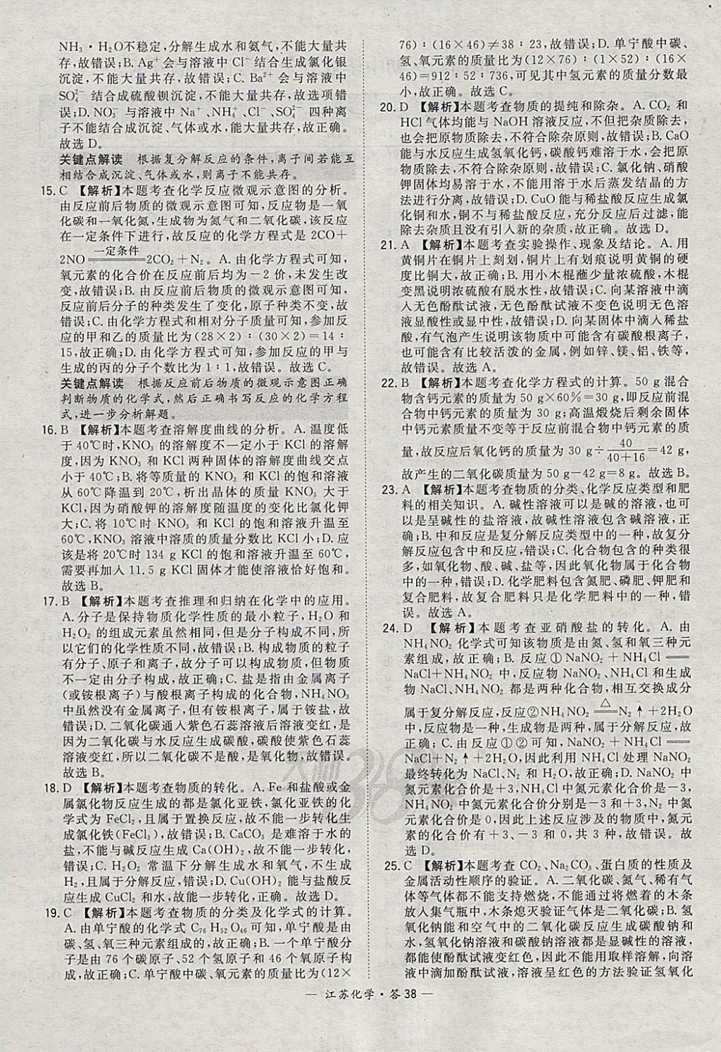 2018年天利38套江苏省13大市中考试题精选化学 参考答案第38页