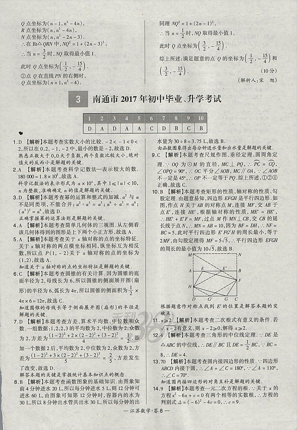 2018年天利38套江苏省13大市中考试题精选数学 参考答案第8页
