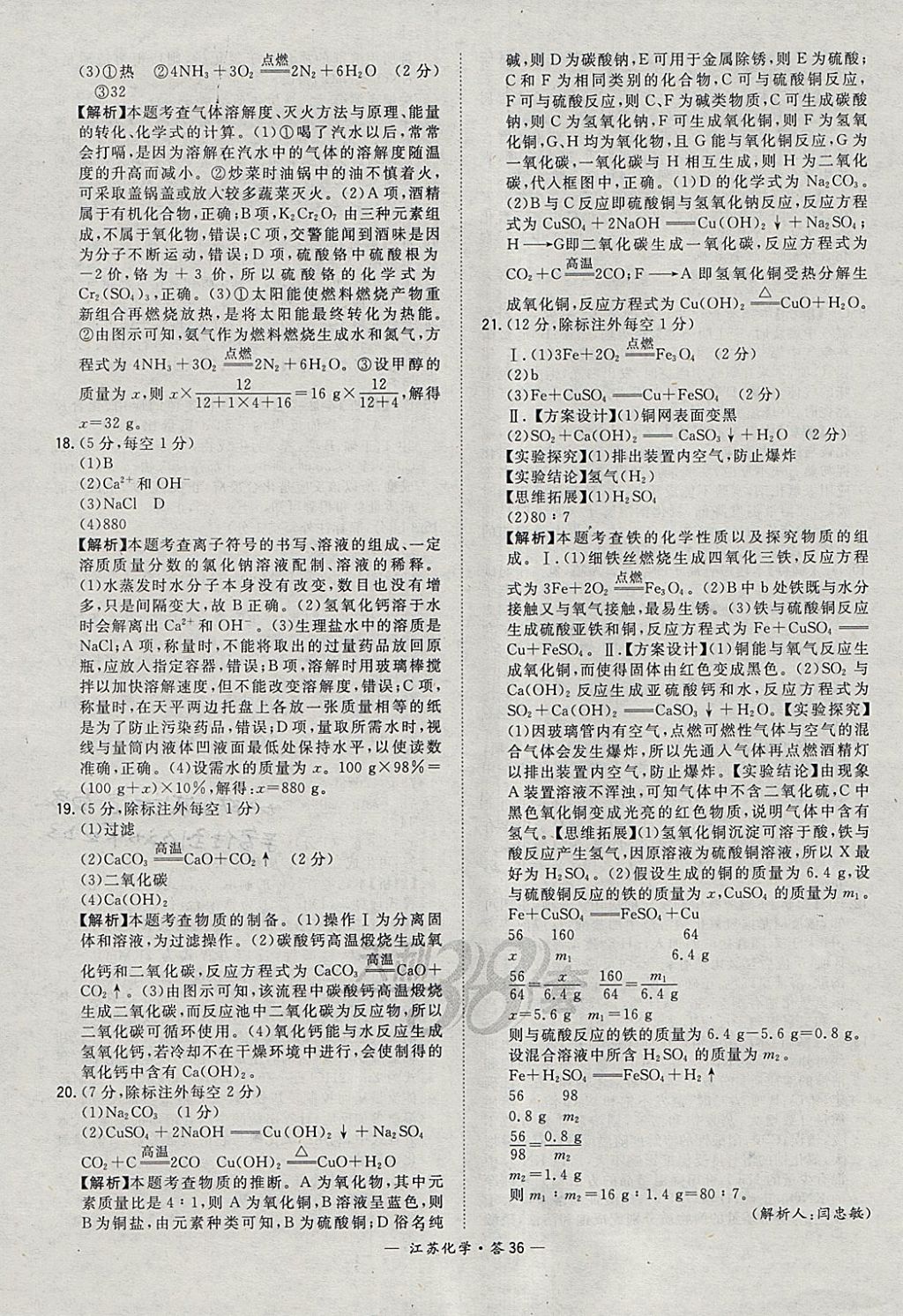 2018年天利38套江苏省13大市中考试题精选化学 参考答案第36页