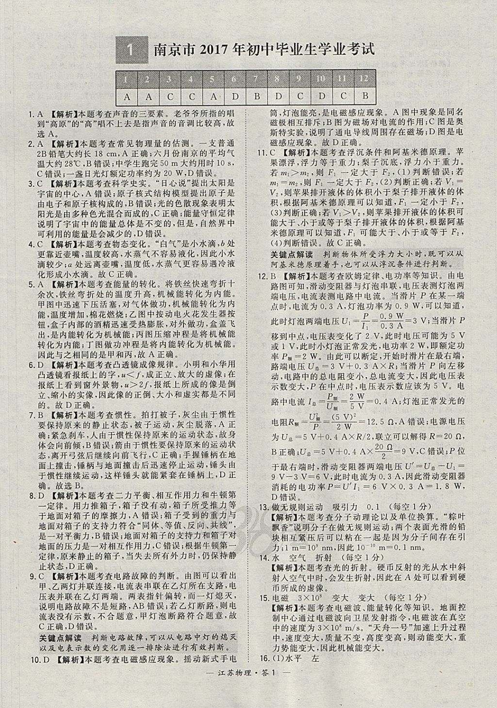 2018年天利38套江苏省13大市中考试题精选物理 参考答案第1页
