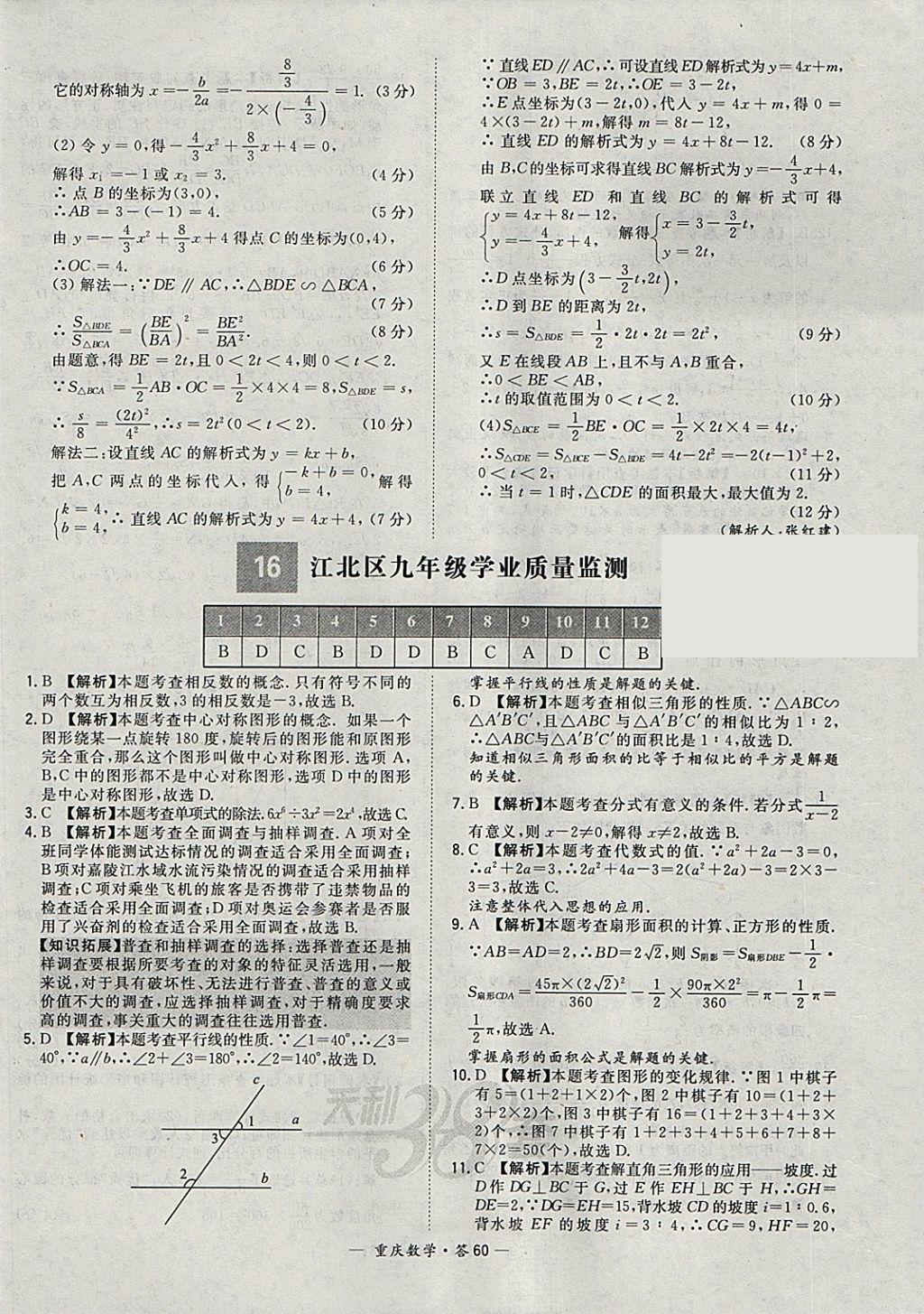 2018年天利38套重庆市中考试题精选数学 参考答案第60页