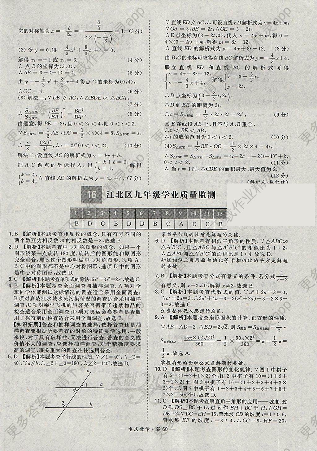 2018年天利38套重庆市中考试题精选数学答案