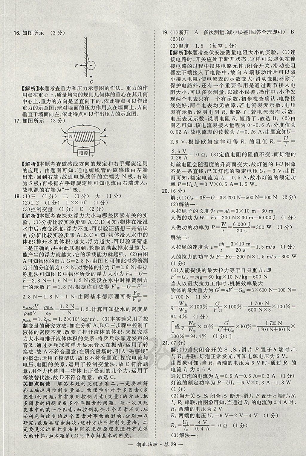 2018年天利38套湖北省中考试题精选物理 参考答案第29页
