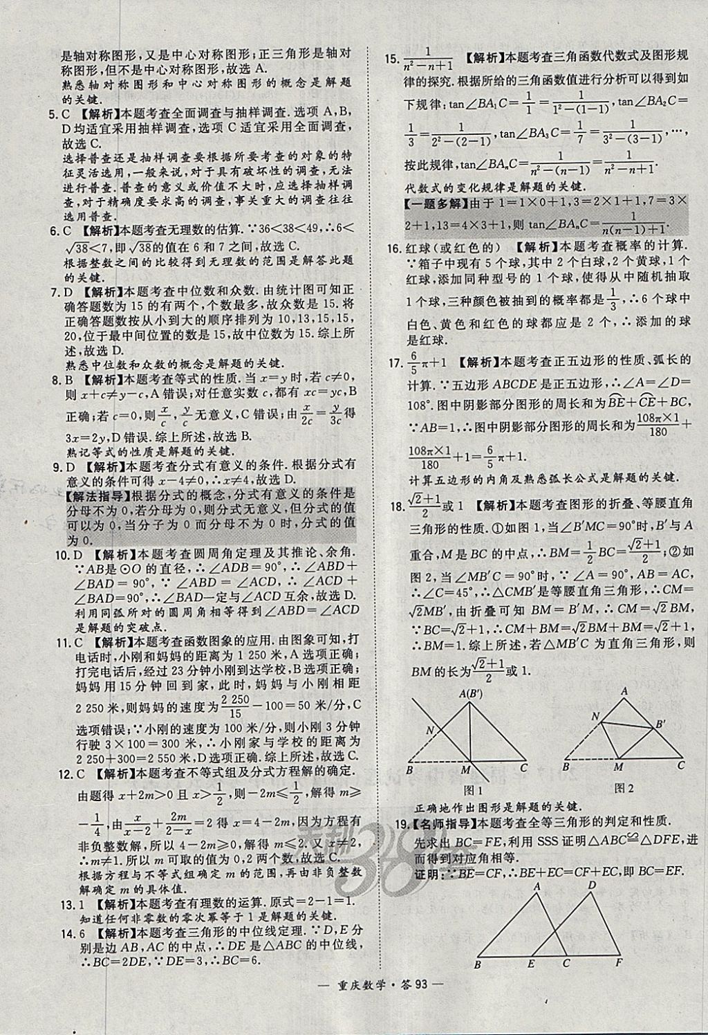 2018年天利38套重庆市中考试题精选数学 参考答案第93页
