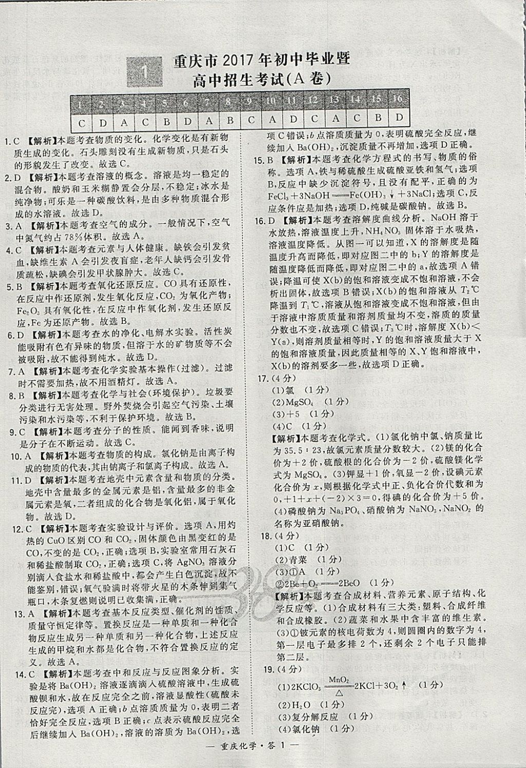 2018年天利38套重庆市中考试题精选化学 参考答案第1页