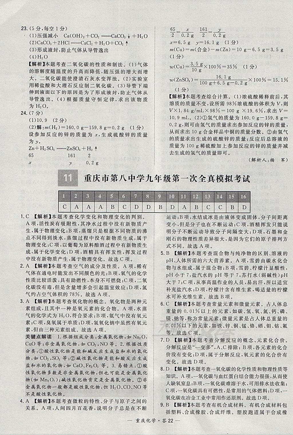 2018年天利38套重庆市中考试题精选化学 参考答案第22页
