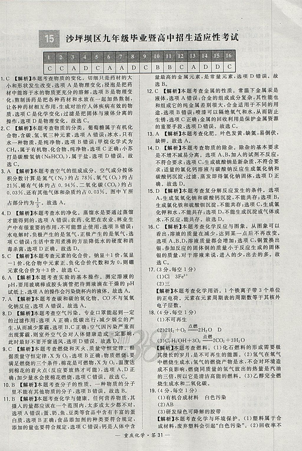 2018年天利38套重庆市中考试题精选化学 参考答案第31页