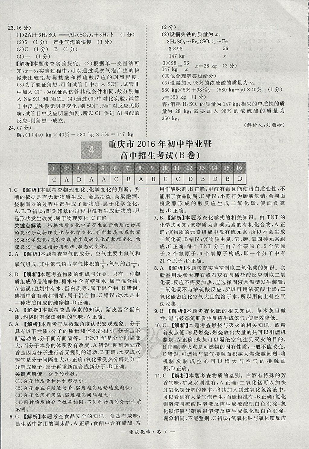2018年天利38套重庆市中考试题精选化学 参考答案第7页