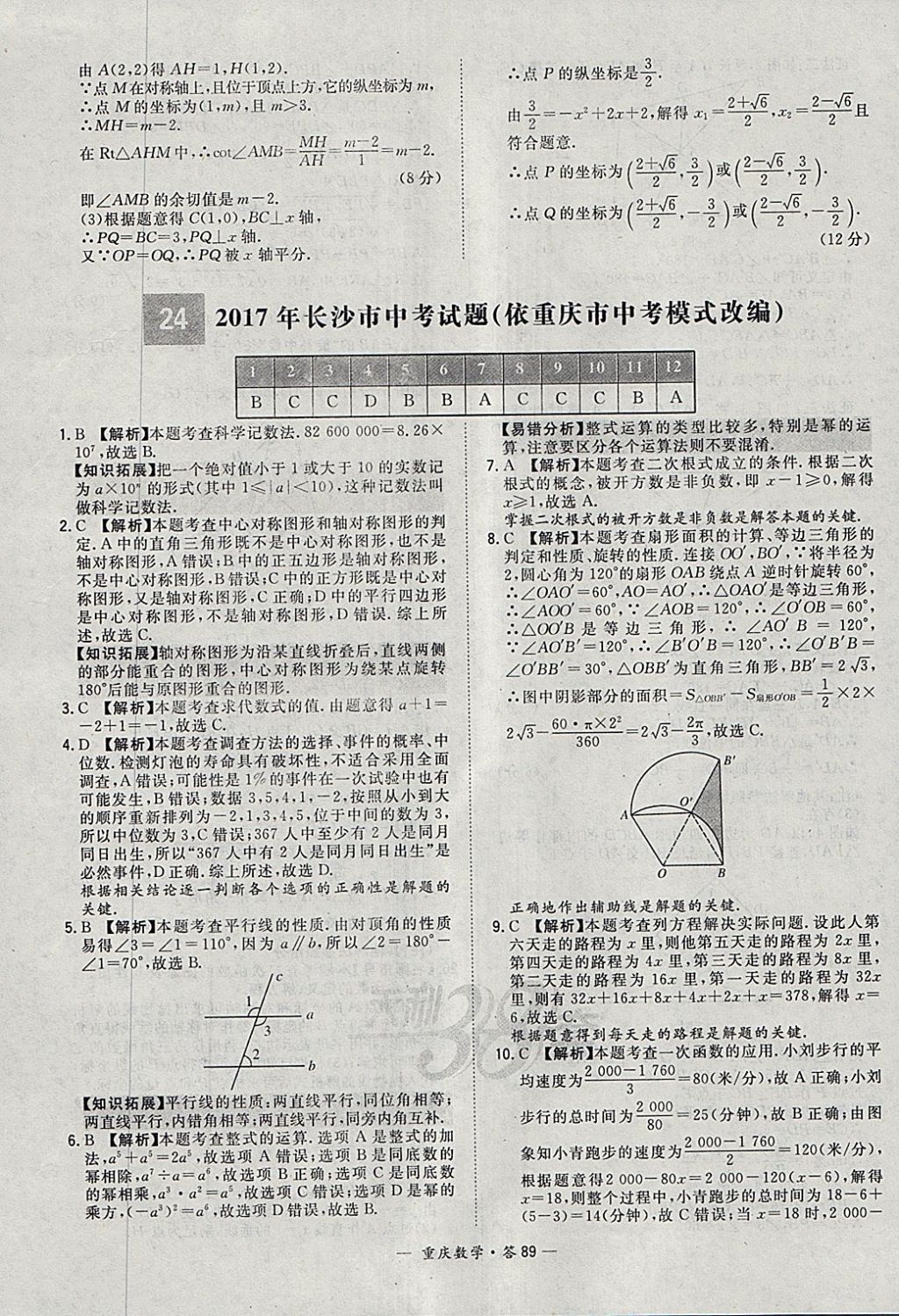 2018年天利38套重庆市中考试题精选数学 参考答案第89页