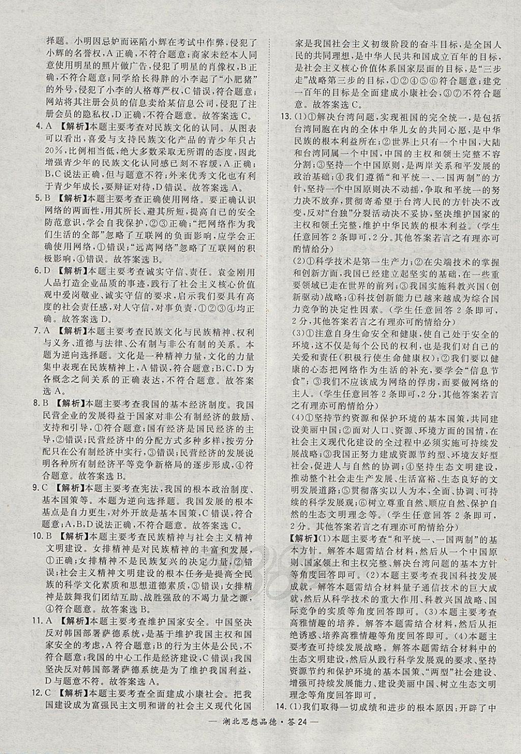 2018年天利38套湖北省中考试题精选思想品德 参考答案第24页