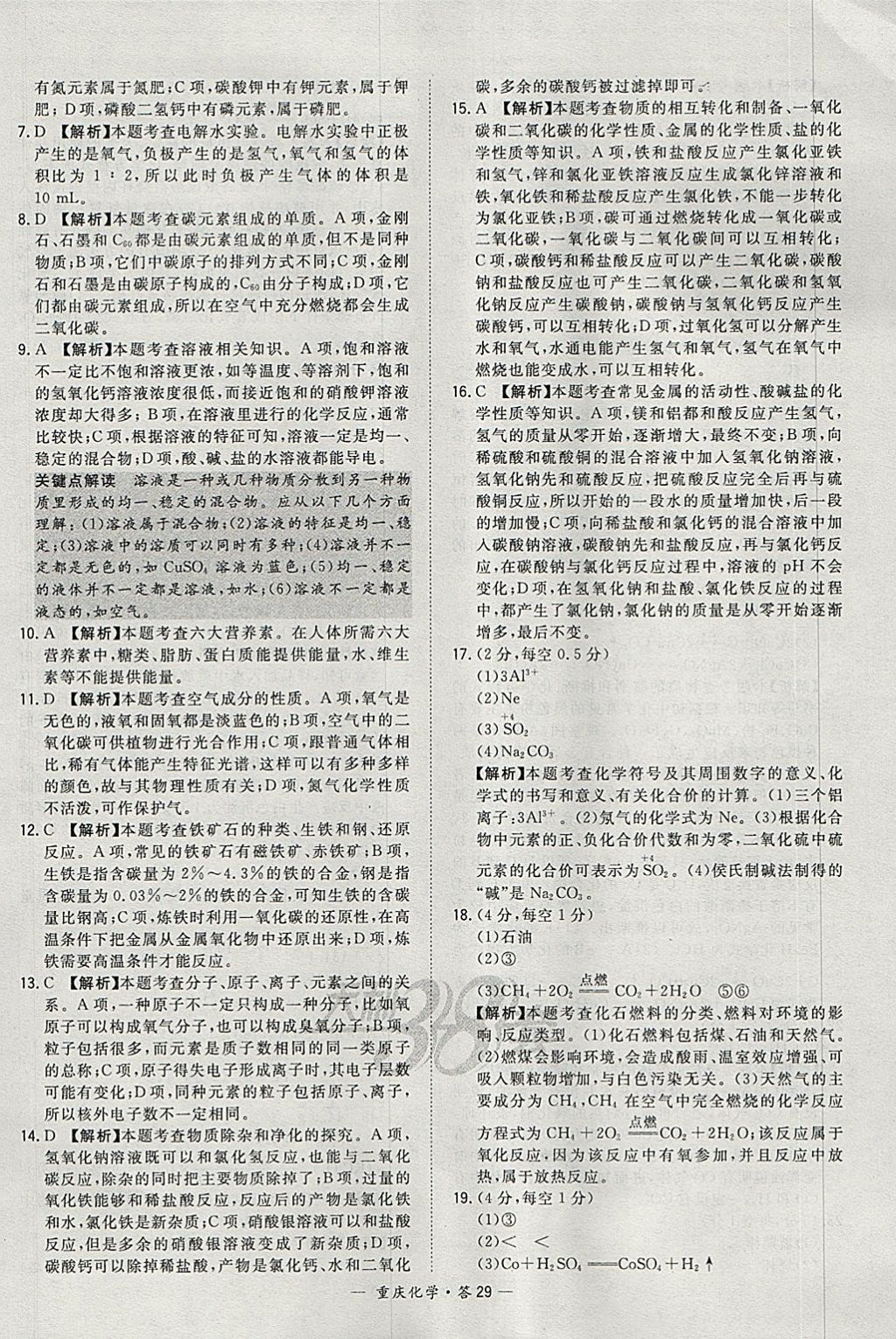 2018年天利38套重庆市中考试题精选化学 参考答案第29页