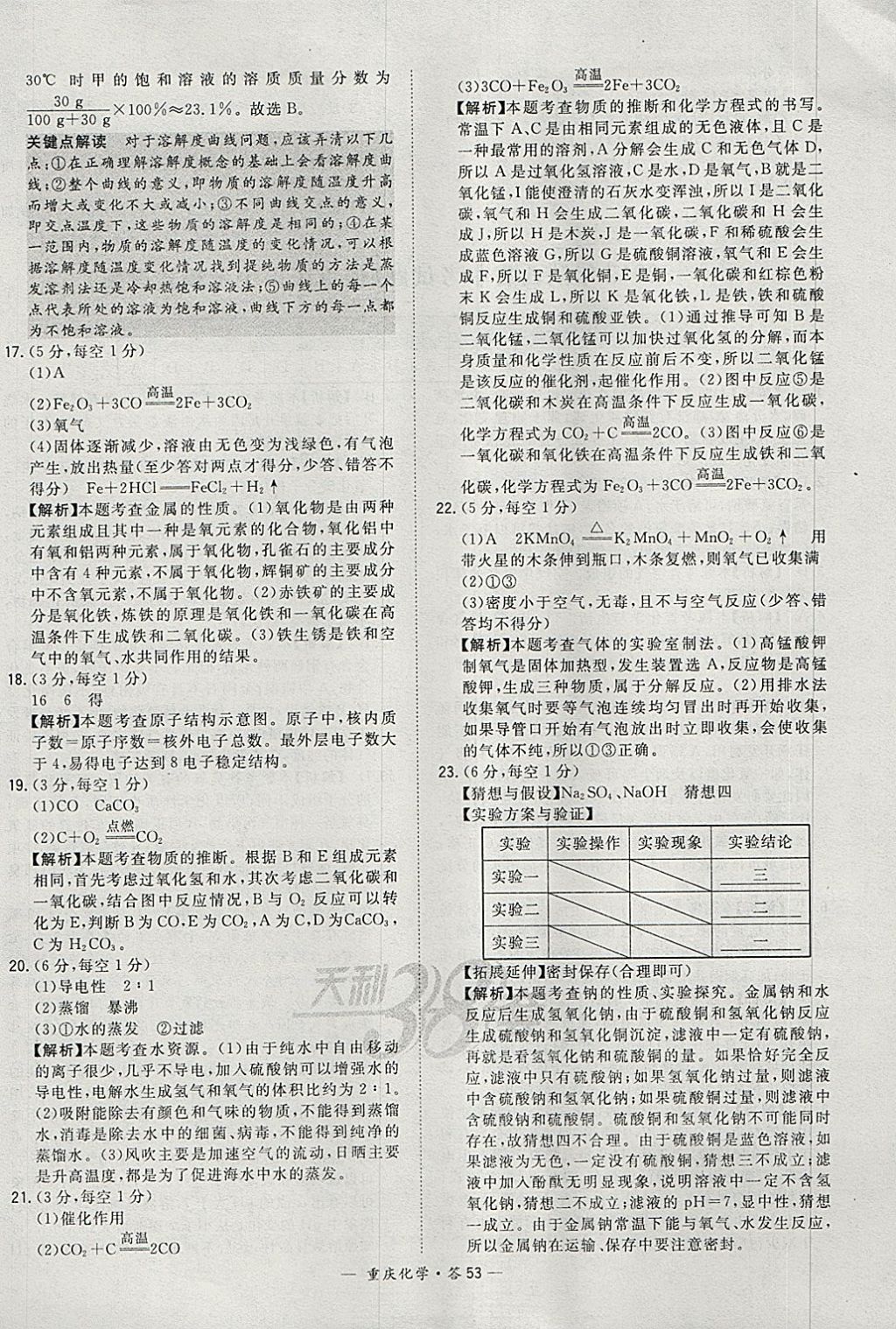 2018年天利38套重庆市中考试题精选化学 参考答案第53页