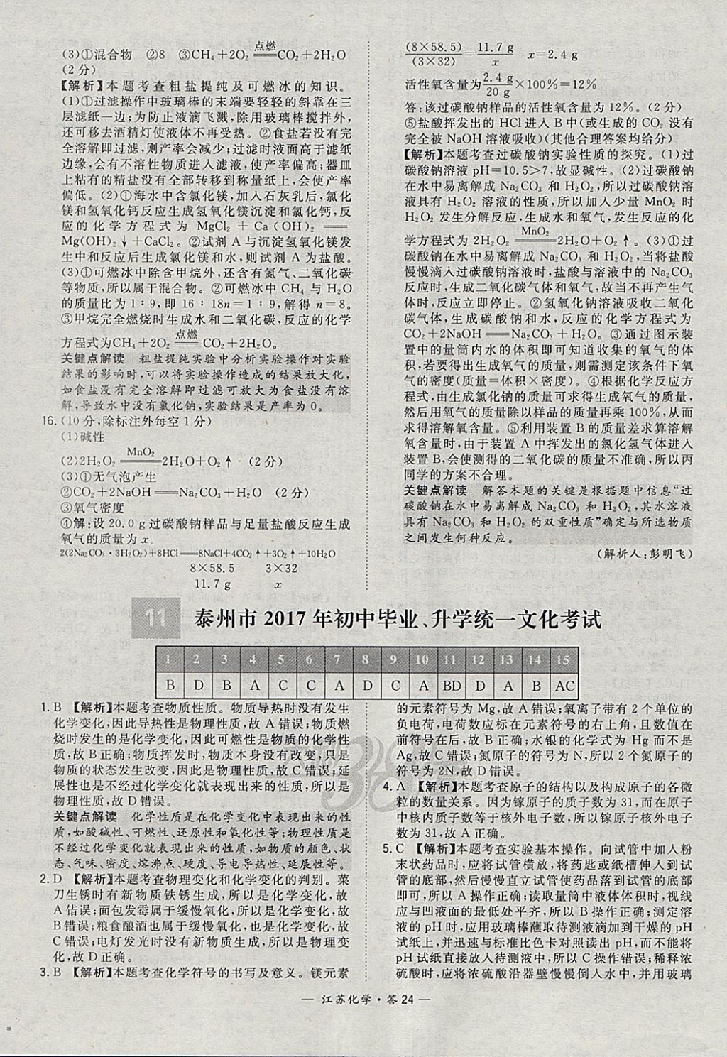 2018年天利38套江苏省13大市中考试题精选化学 参考答案第24页