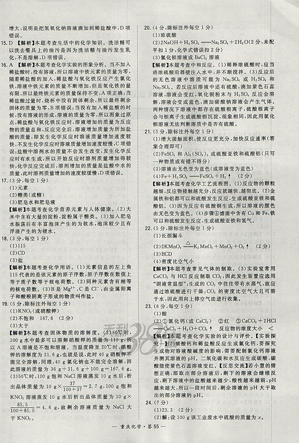 2018年天利38套重庆市中考试题精选化学 参考答案第55页