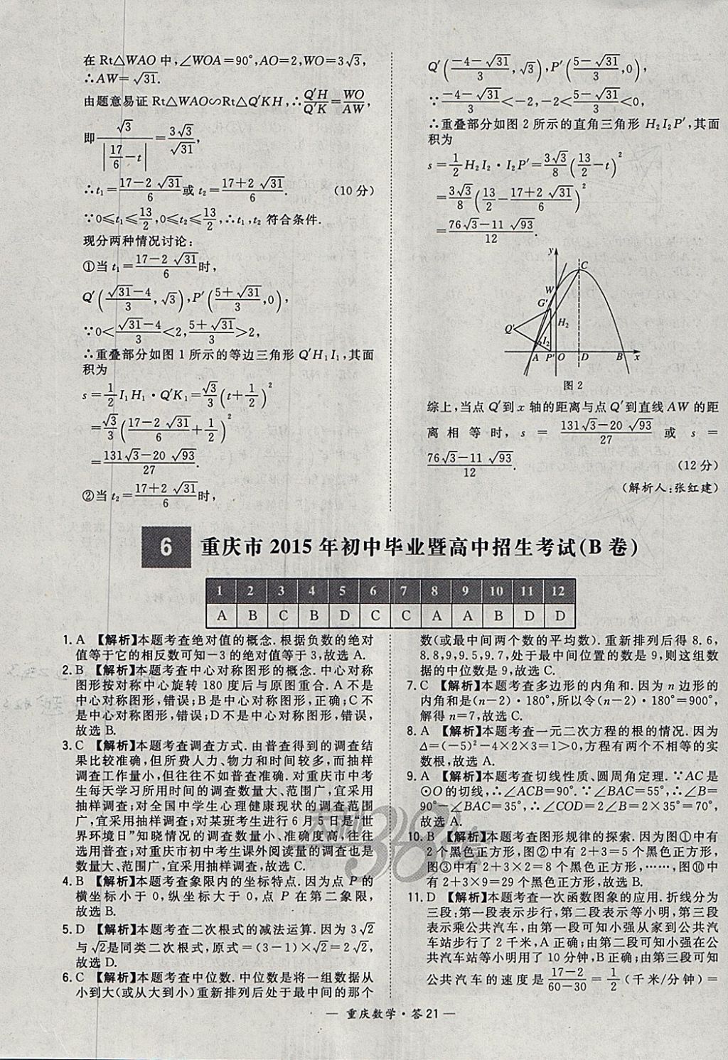 2018年天利38套重庆市中考试题精选数学 参考答案第21页