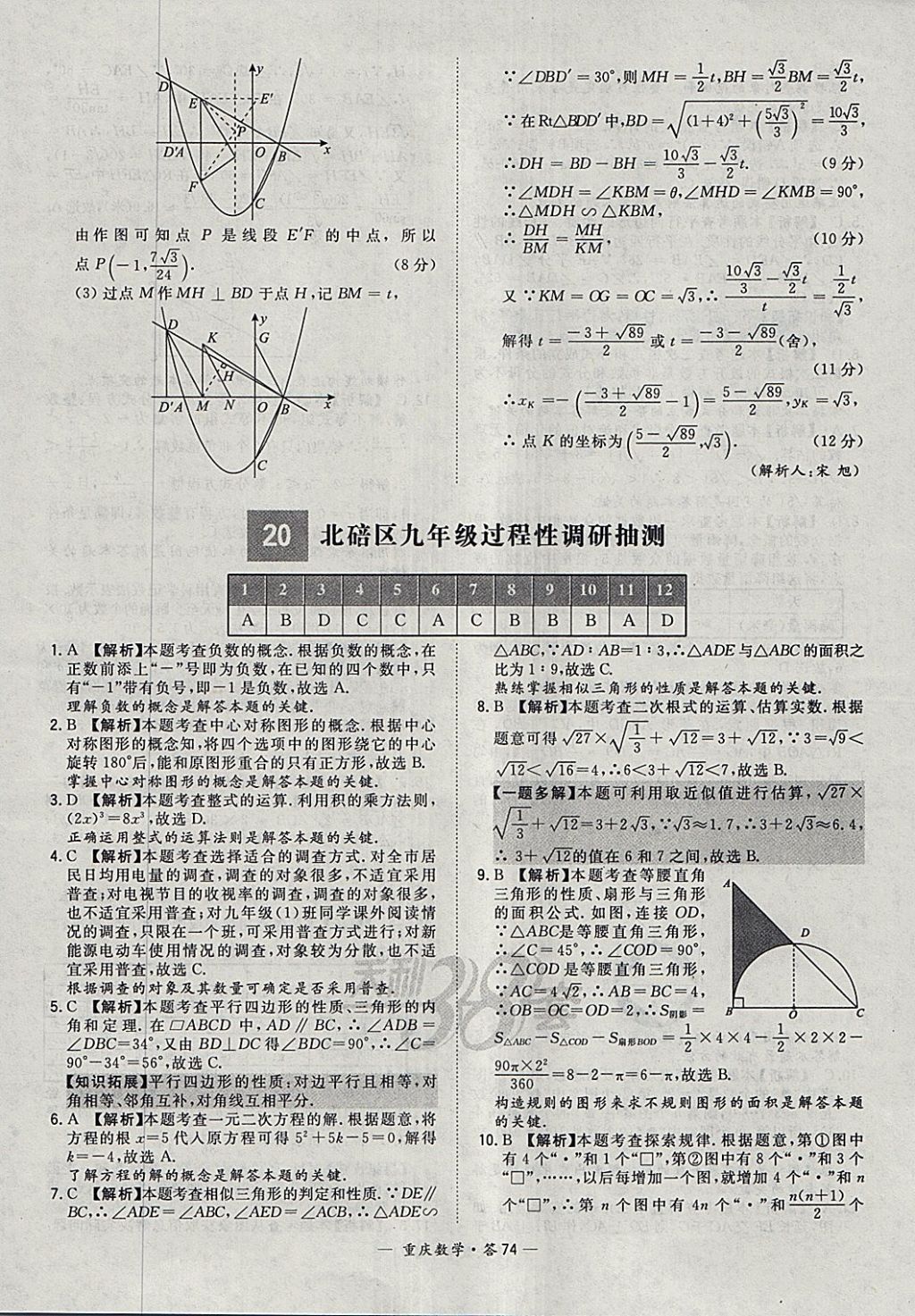 2018年天利38套重庆市中考试题精选数学 参考答案第74页