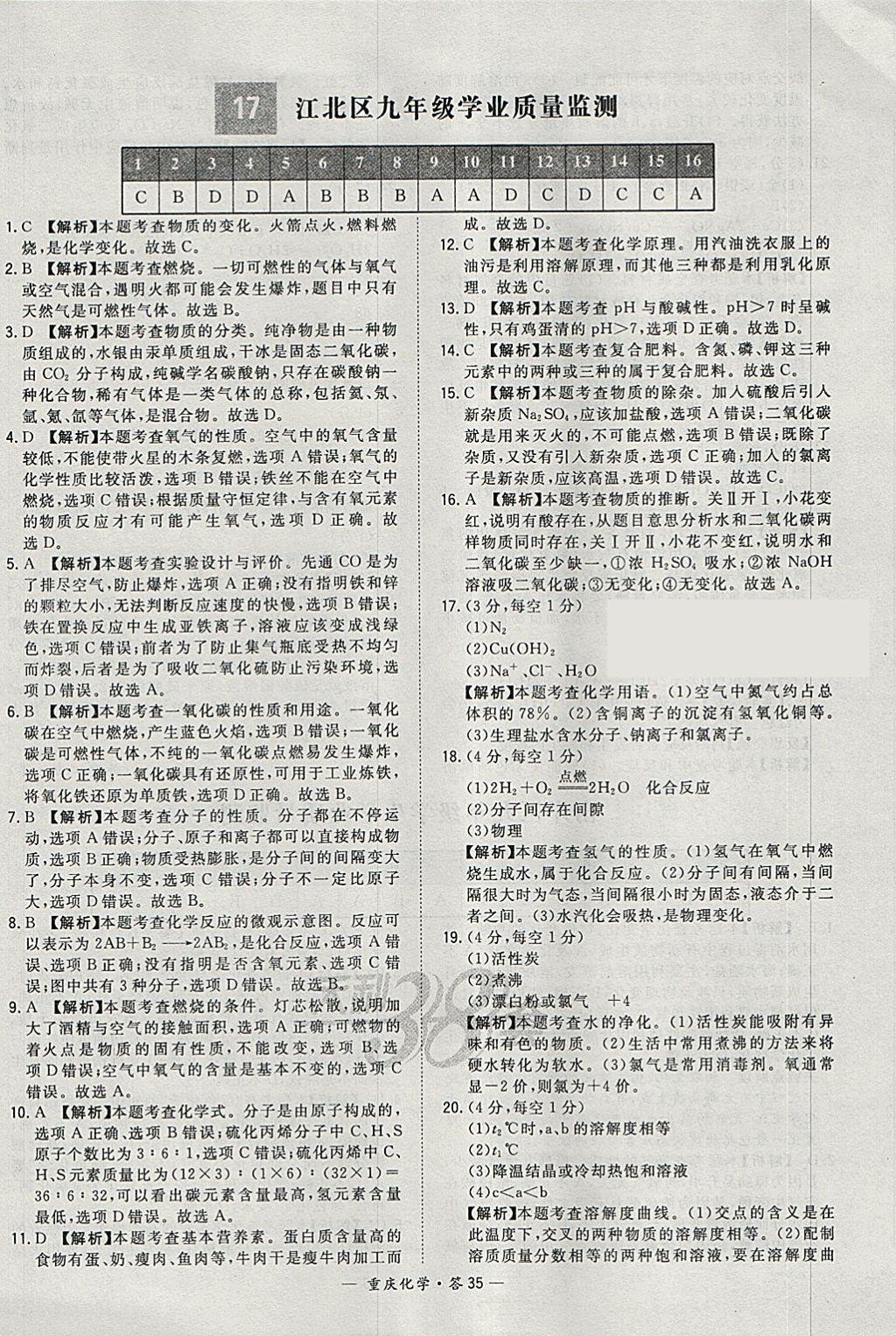2018年天利38套重庆市中考试题精选化学 参考答案第35页