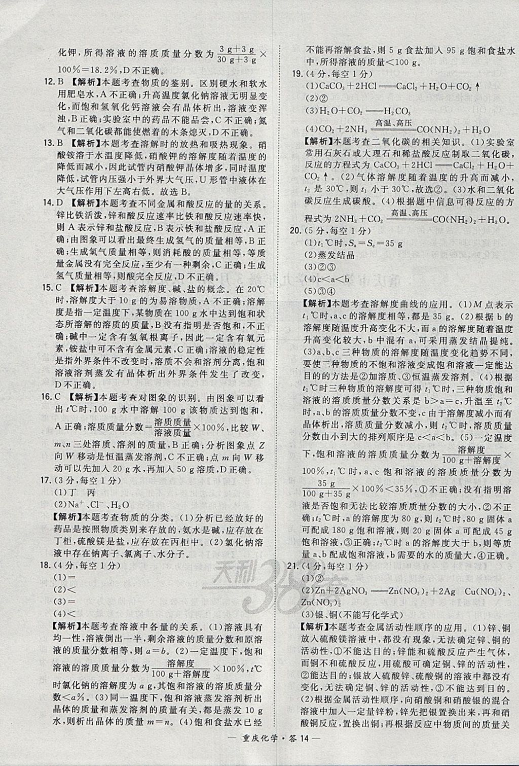 2018年天利38套重庆市中考试题精选化学 参考答案第14页