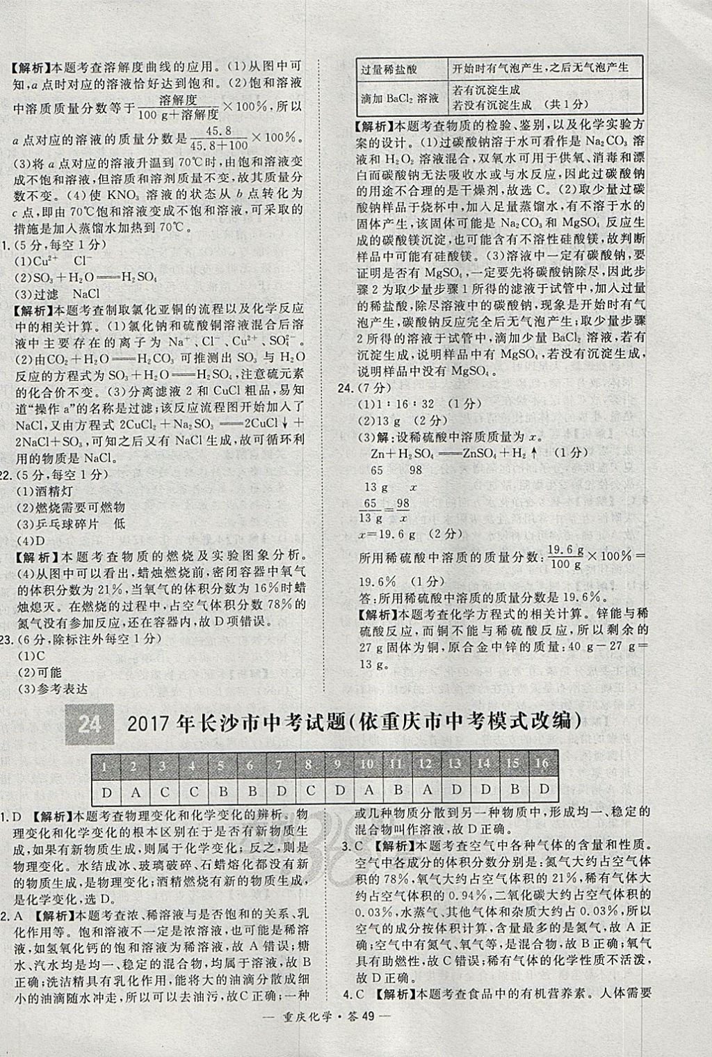 2018年天利38套重庆市中考试题精选化学 参考答案第49页