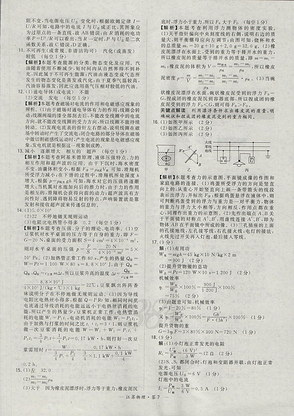 2018年天利38套江苏省13大市中考试题精选物理 参考答案第7页