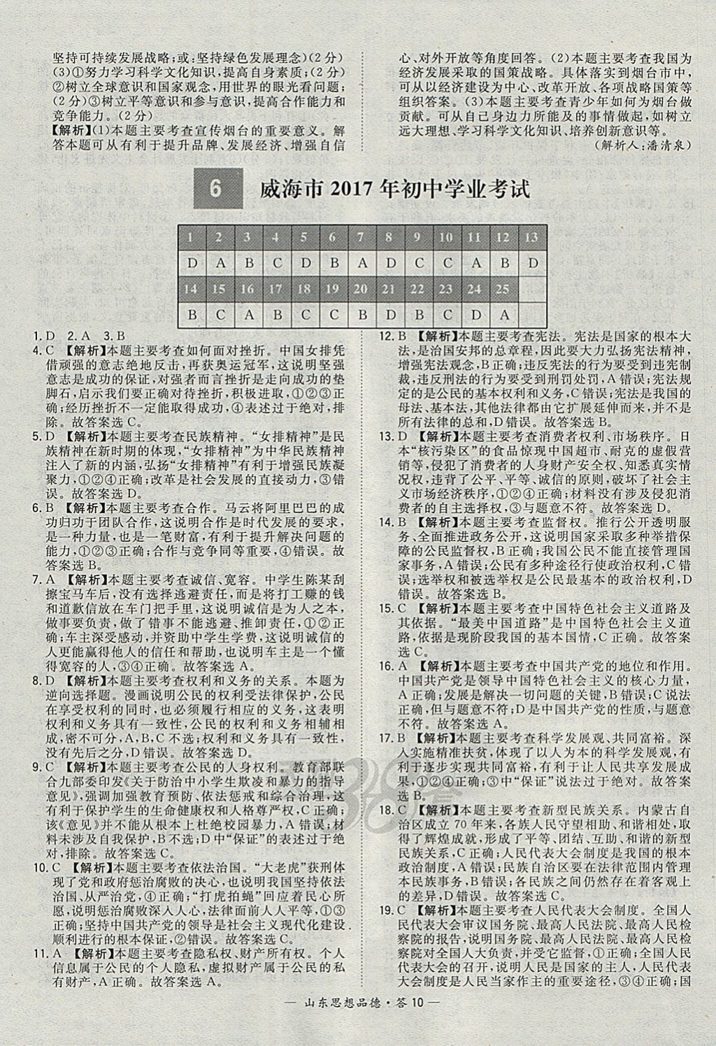 2018年天利38套山东省中考试题精选思想品德 参考答案第10页