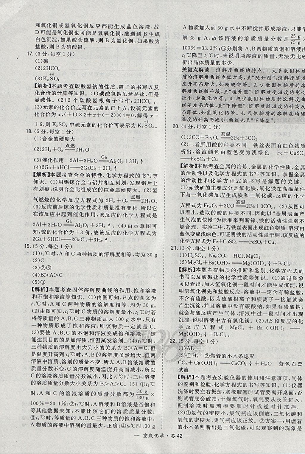 2018年天利38套重庆市中考试题精选化学 参考答案第42页
