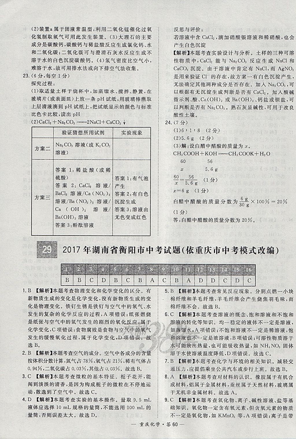 2018年天利38套重庆市中考试题精选化学 参考答案第60页