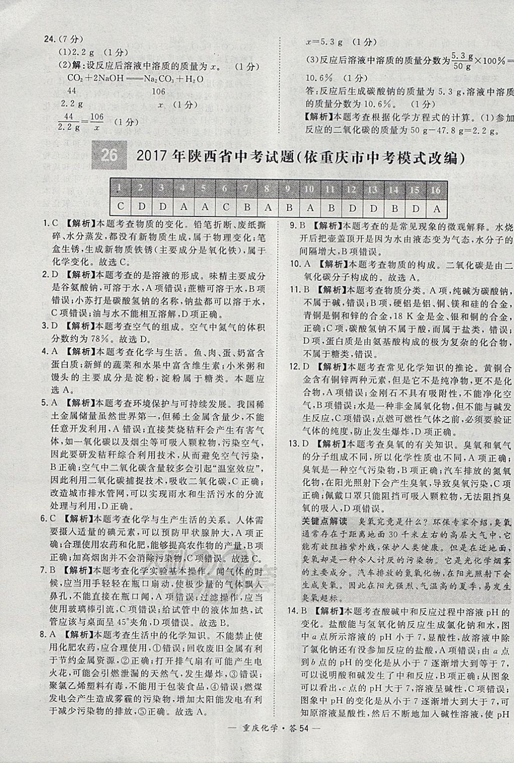 2018年天利38套重庆市中考试题精选化学 参考答案第54页