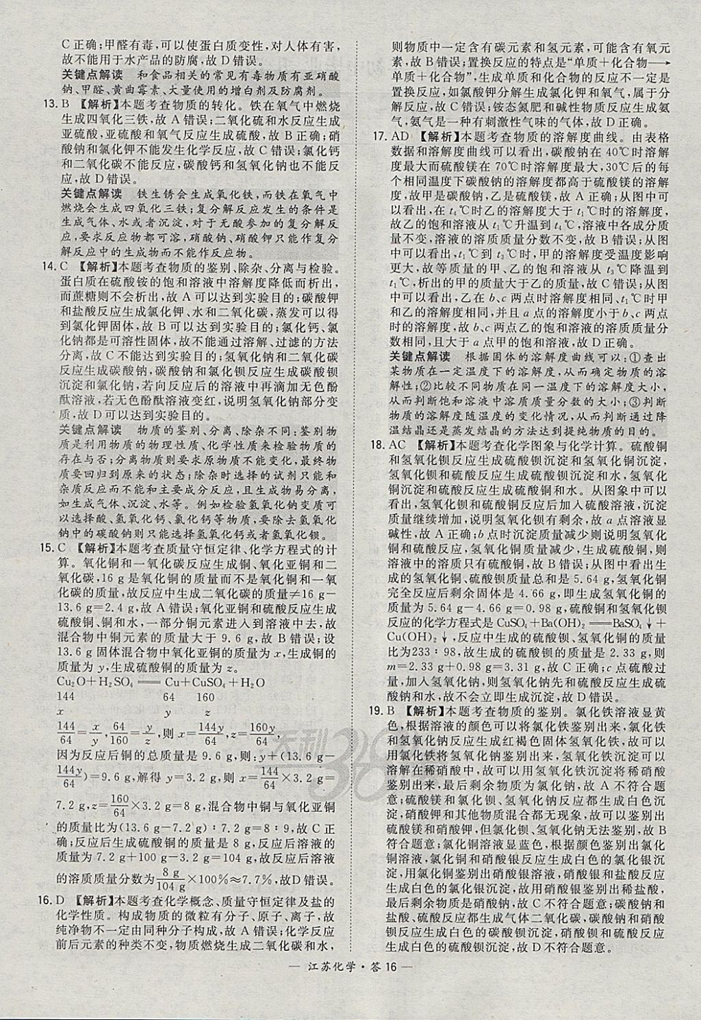 2018年天利38套江苏省13大市中考试题精选化学 参考答案第16页