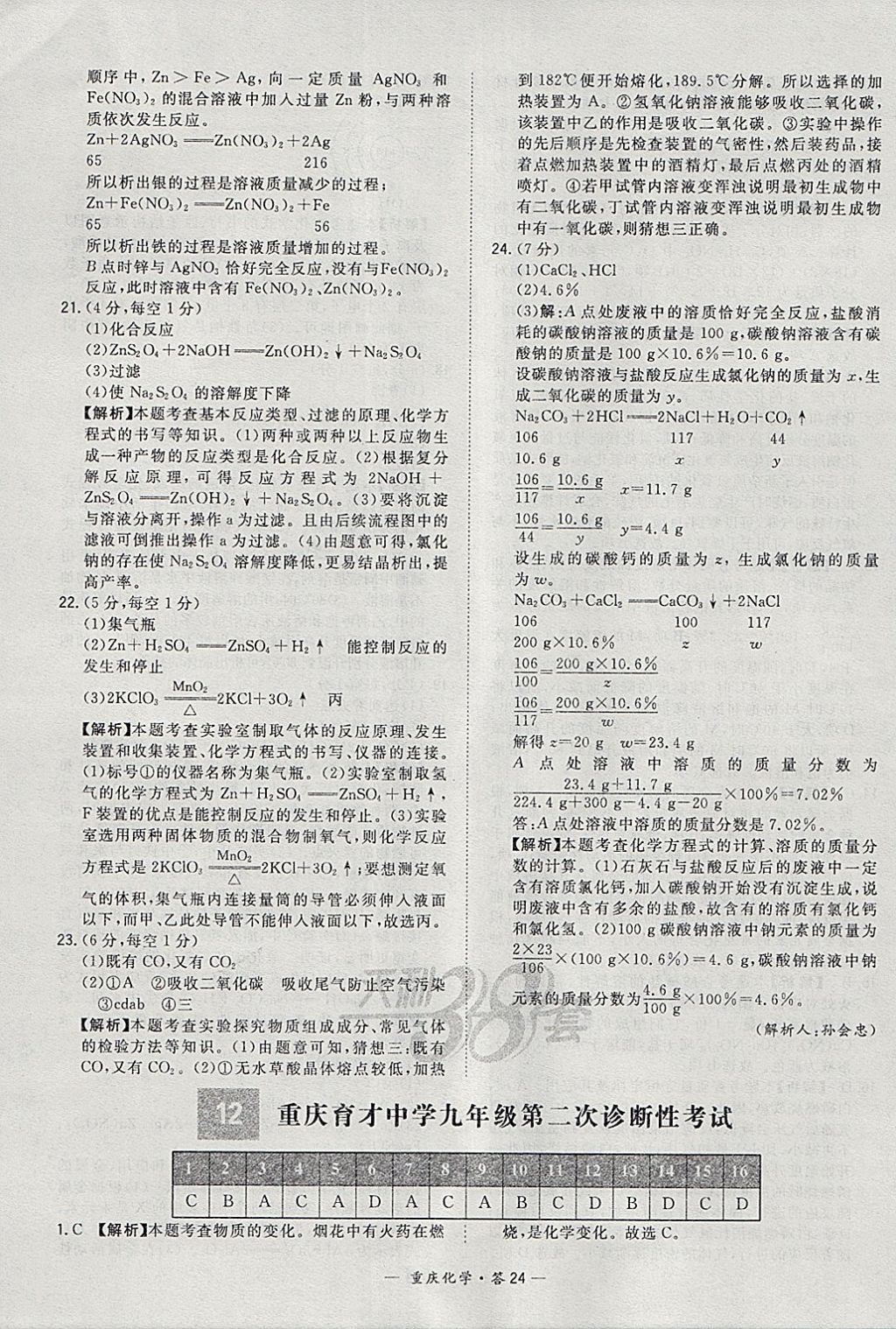2018年天利38套重庆市中考试题精选化学 参考答案第24页