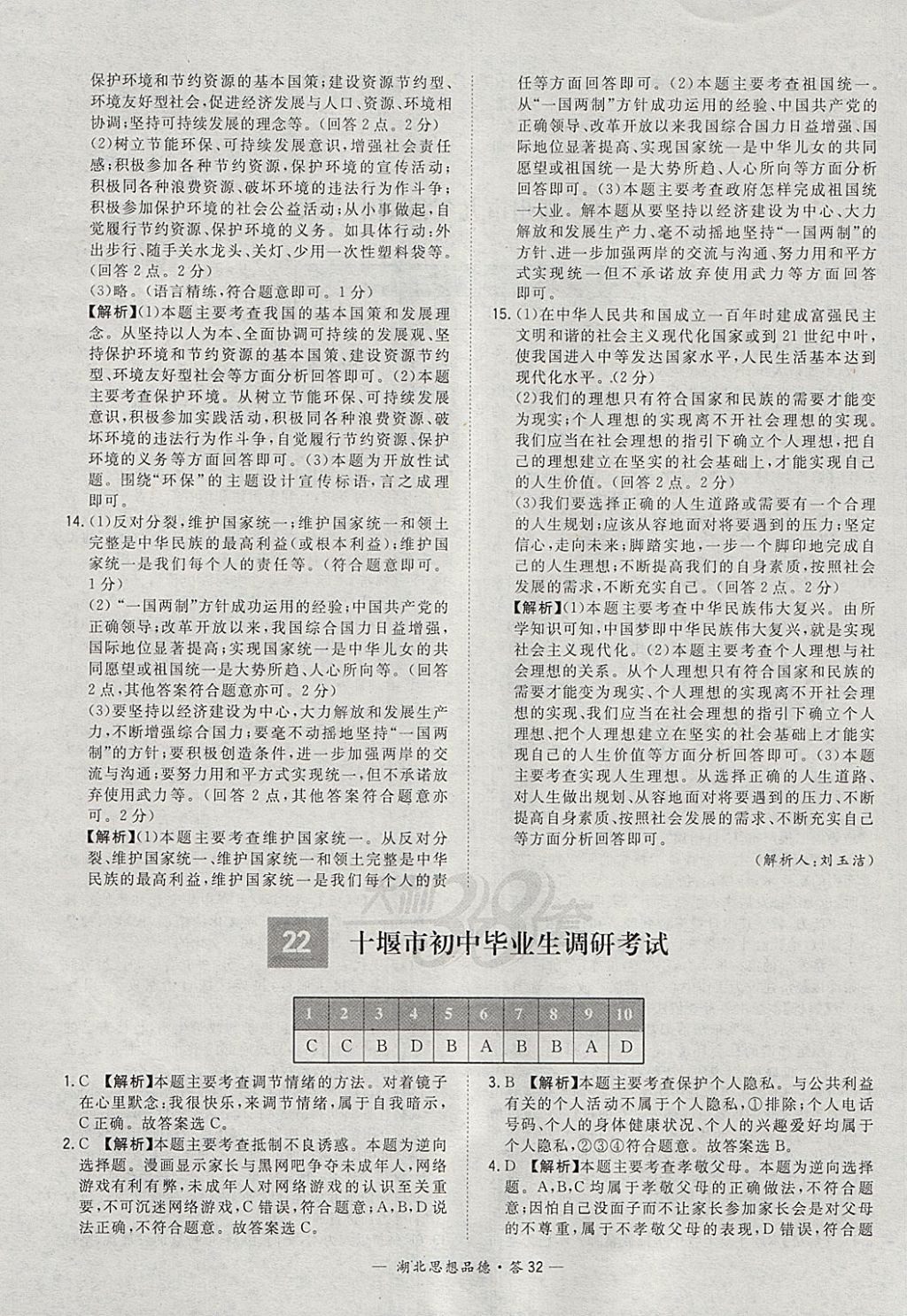 2018年天利38套湖北省中考试题精选思想品德 参考答案第32页