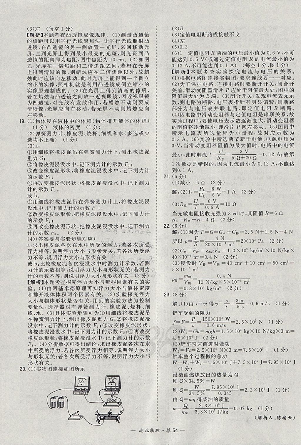2018年天利38套湖北省中考试题精选物理 参考答案第54页