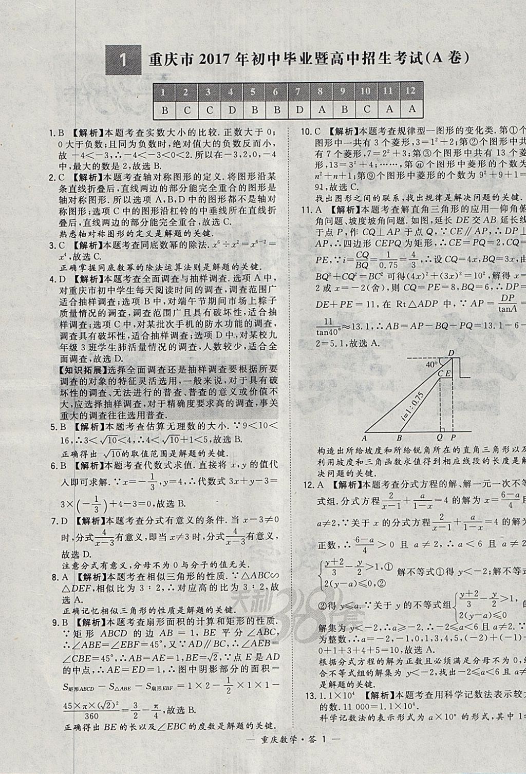 2018年天利38套重庆市中考试题精选数学 参考答案第1页