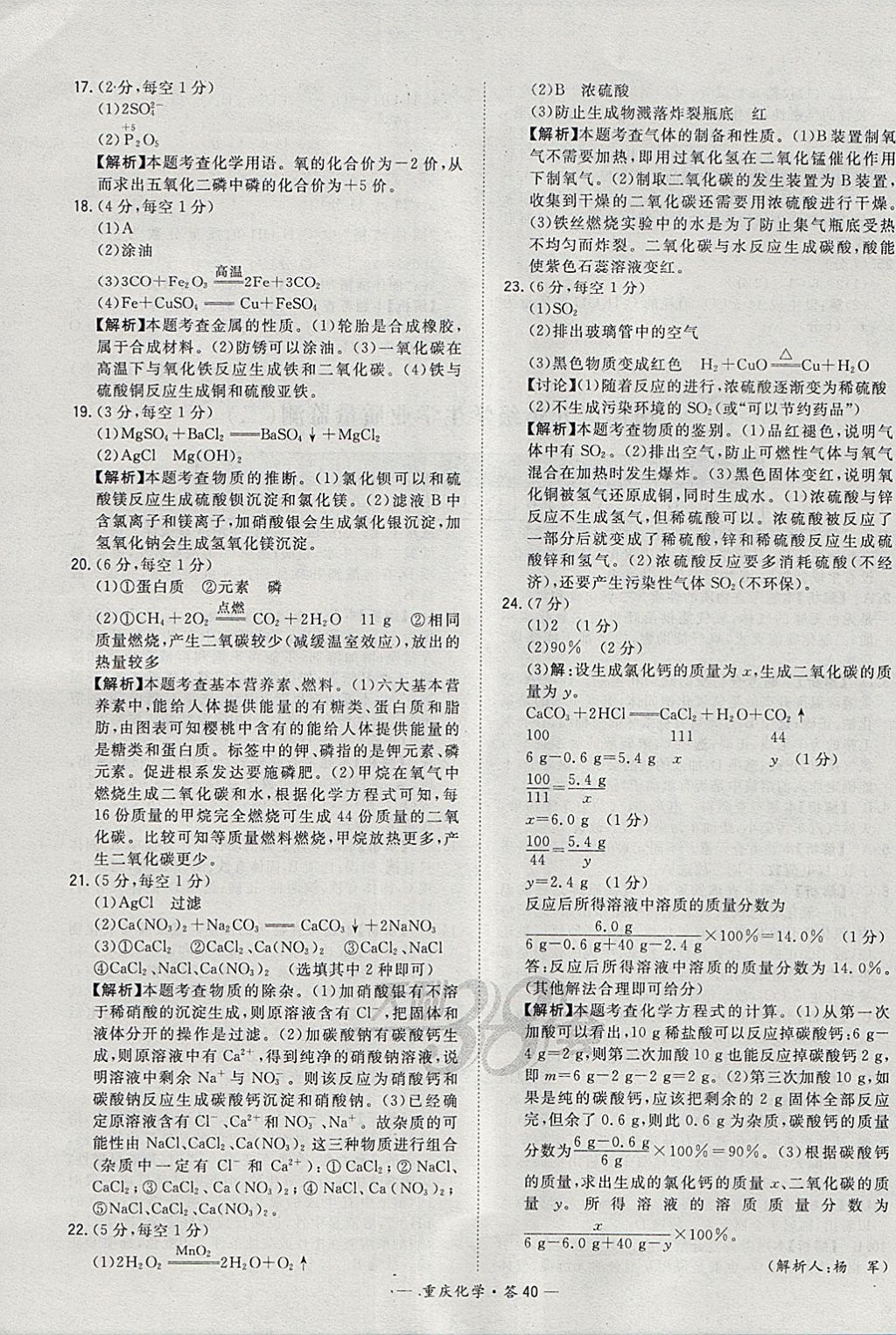2018年天利38套重庆市中考试题精选化学 参考答案第40页