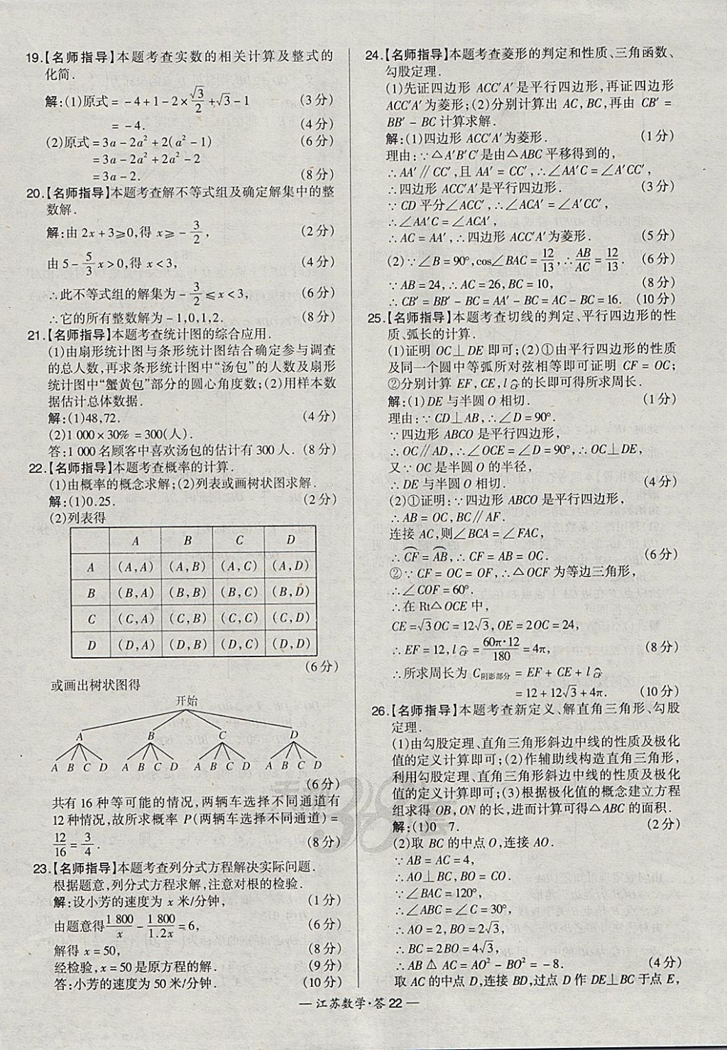 2018年天利38套江苏省13大市中考试题精选数学 参考答案第22页