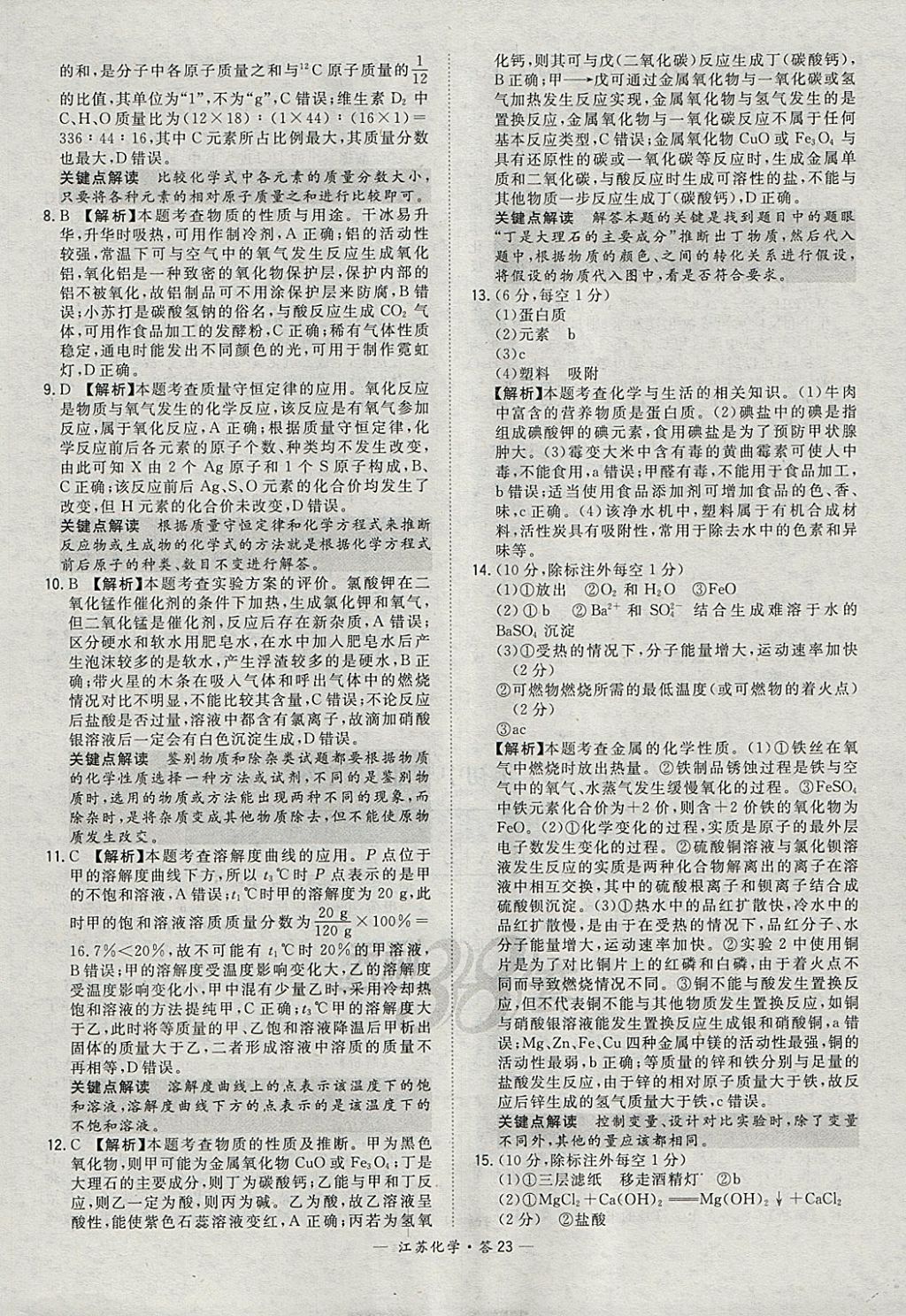 2018年天利38套江苏省13大市中考试题精选化学 参考答案第23页