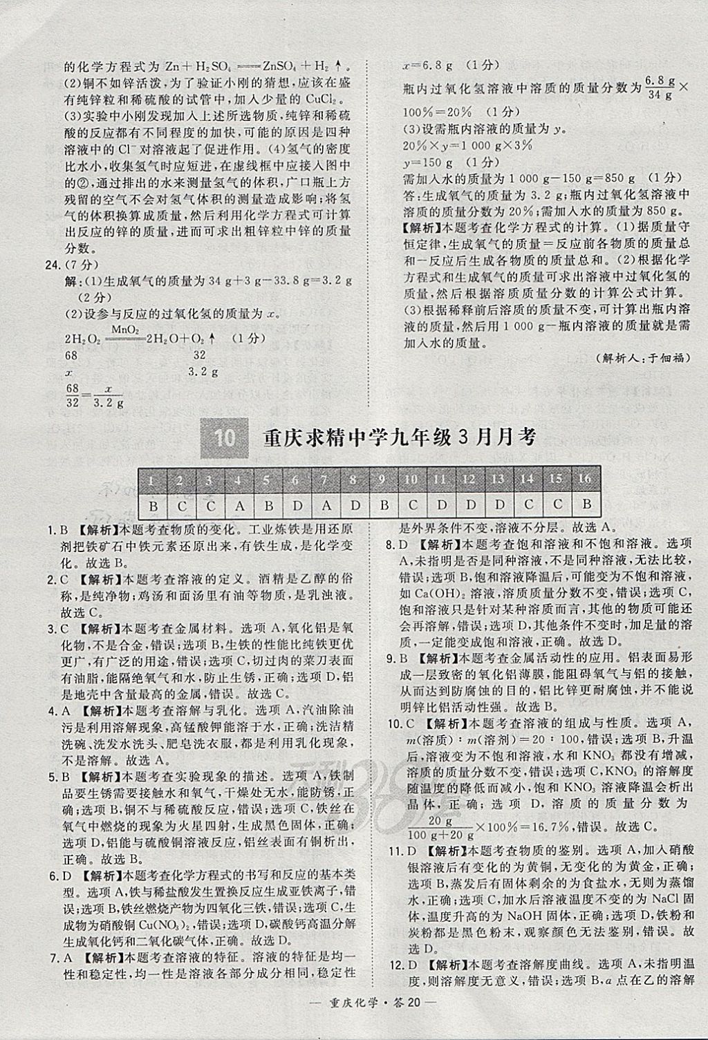 2018年天利38套重庆市中考试题精选化学 参考答案第20页
