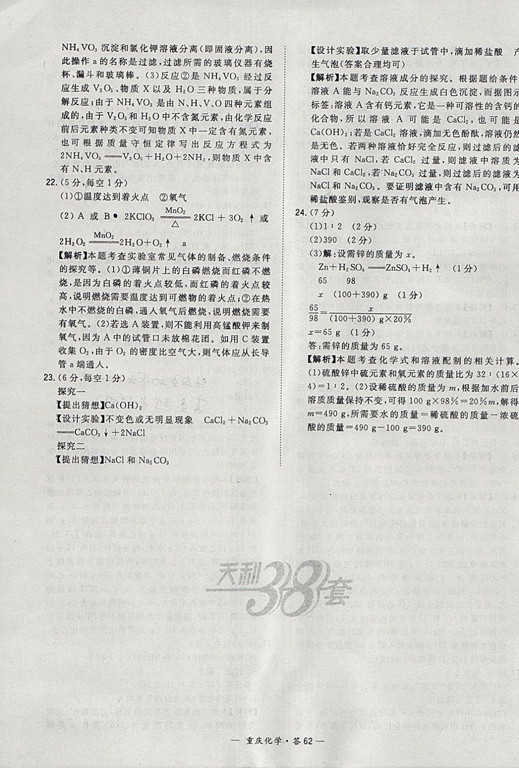 2018年天利38套重庆市中考试题精选化学 参考答案第62页