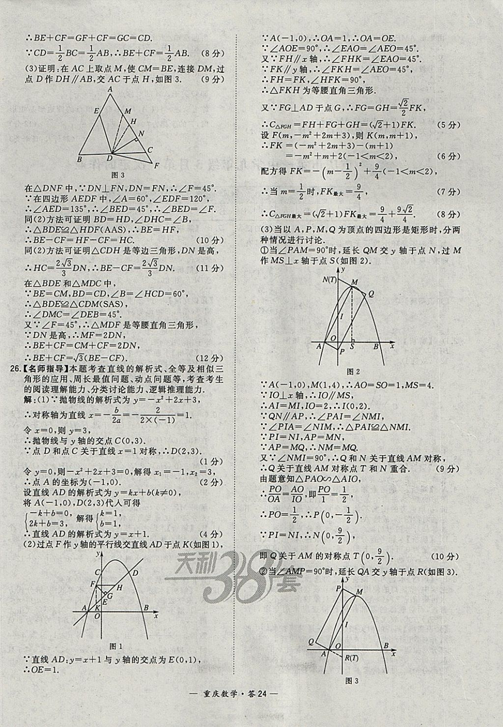 2018年天利38套重庆市中考试题精选数学 参考答案第24页