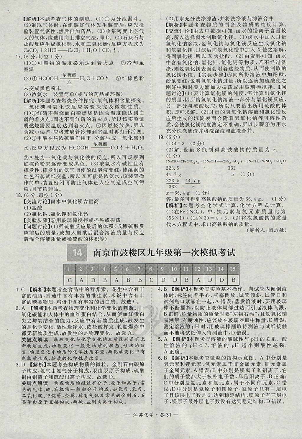 2018年天利38套江苏省13大市中考试题精选化学 参考答案第31页