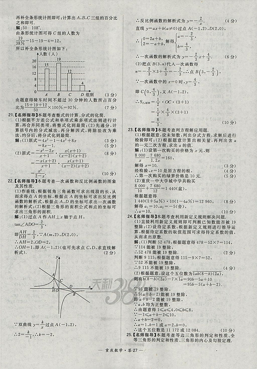 2018年天利38套重庆市中考试题精选数学 参考答案第27页