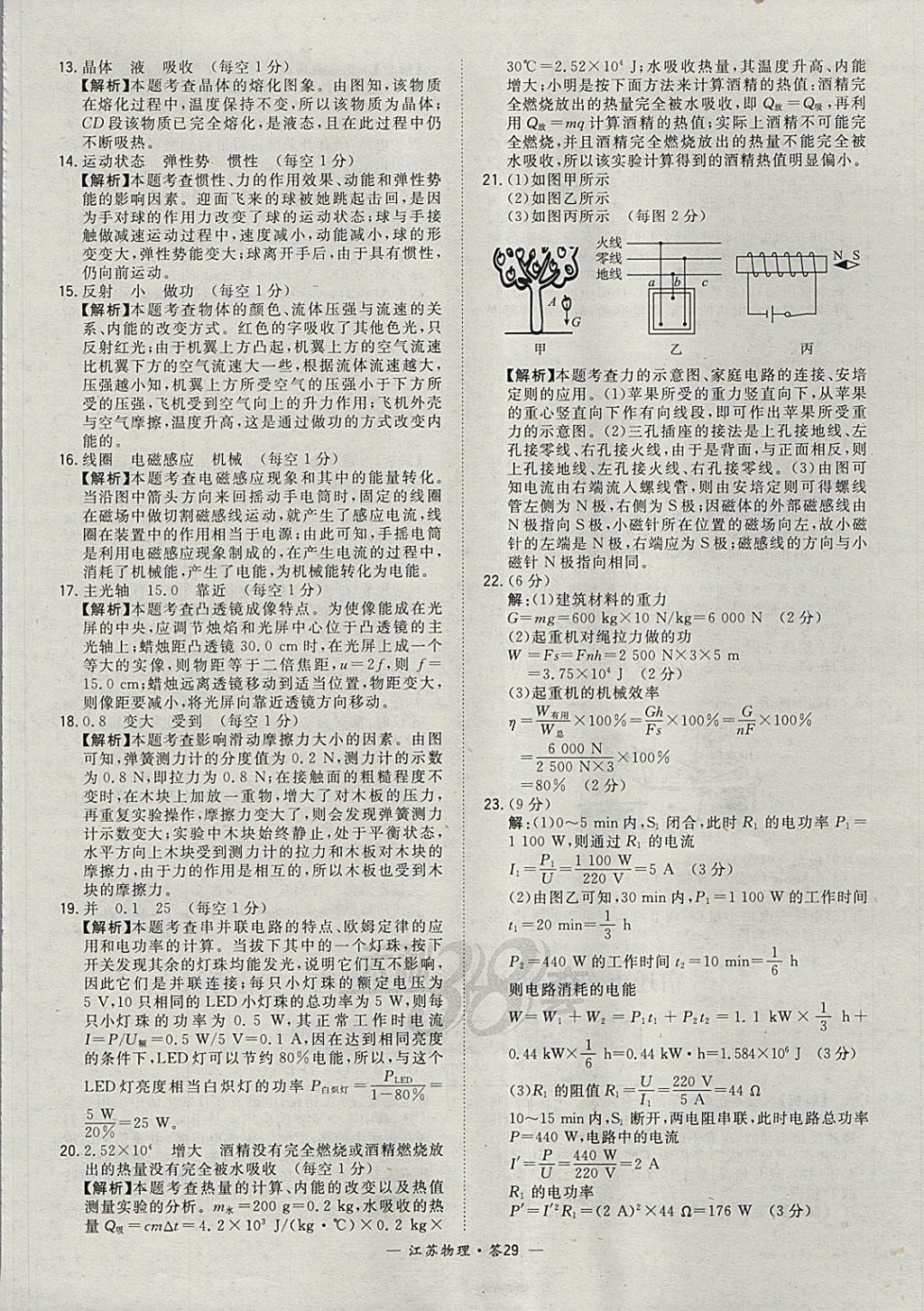 2018年天利38套江苏省13大市中考试题精选物理 参考答案第29页
