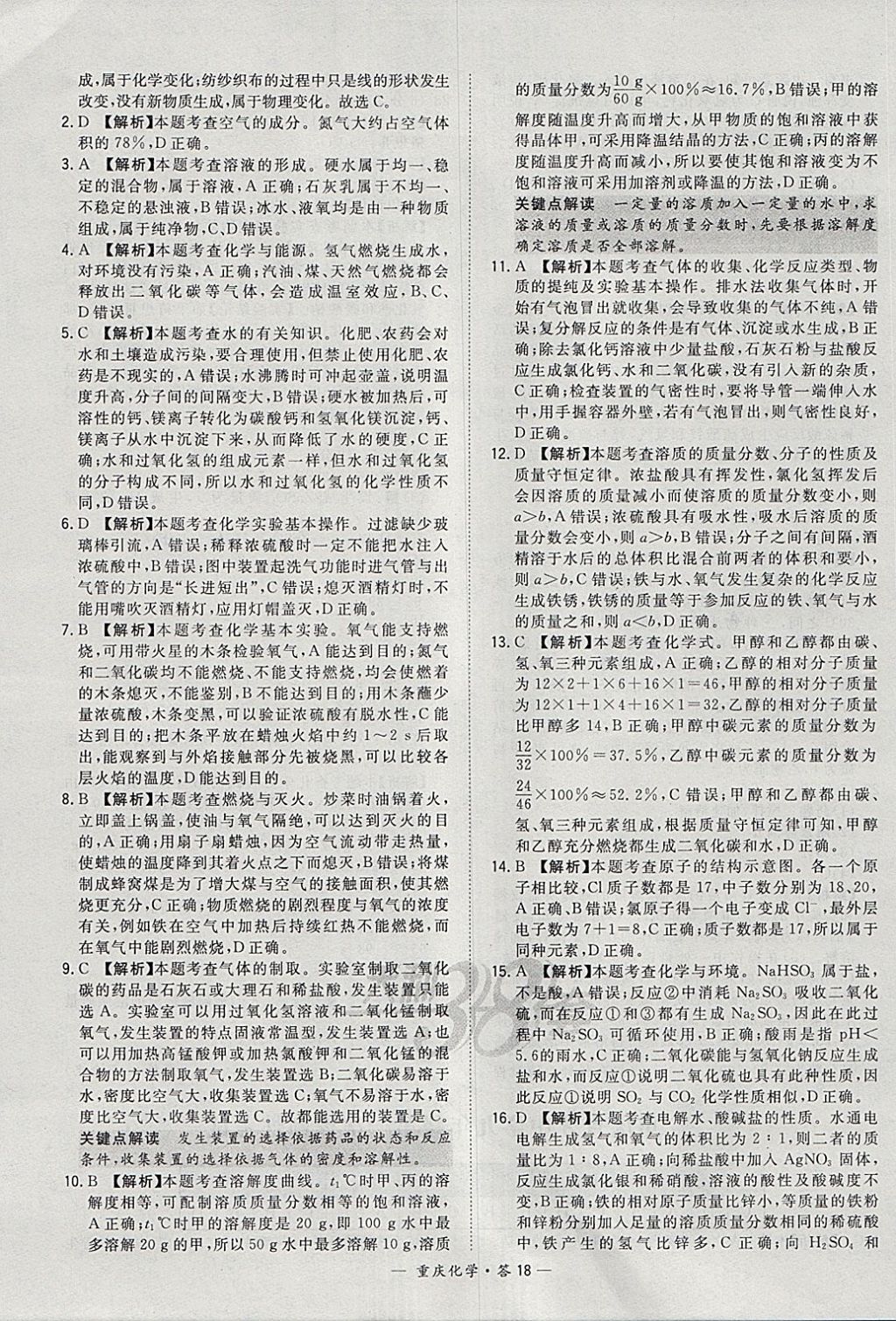 2018年天利38套重庆市中考试题精选化学 参考答案第18页