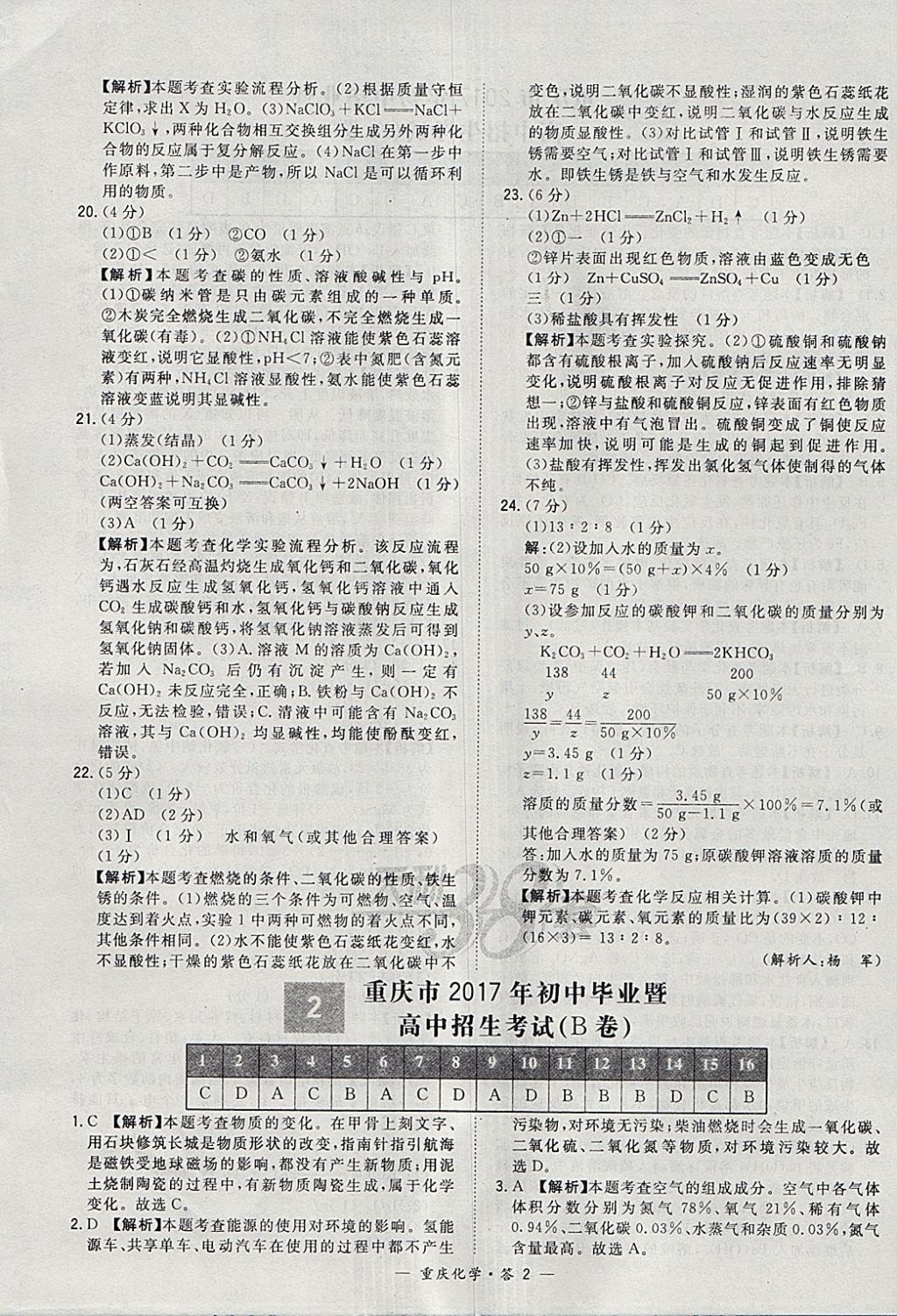 2018年天利38套重庆市中考试题精选化学 参考答案第2页